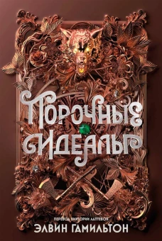 Порочные идеалы