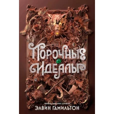 Порочные идеалы