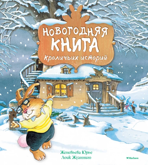 Новогодняя книга кроличьих историй (НГ 2025. Новое оформление) (2)