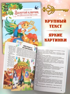 Моя библиотека. Золотой ключик, или Приключения Буратино
