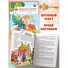 Моя библиотека. Золотой ключик, или Приключения Буратино