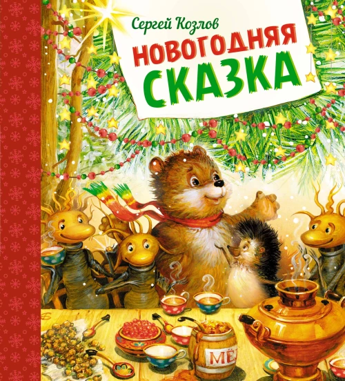 Новогодняя сказка (новое оформление) (2)