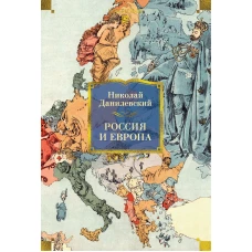 Россия и Европа