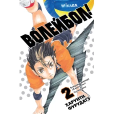 Волейбол! Кн. 2. Вперед, команда &laquo;Карасуно&raquo;! Соперники