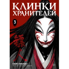 Клинки хранителей. Кн. 3