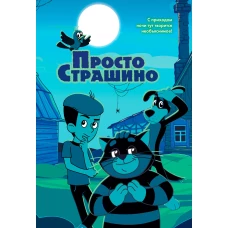 ПростоСтрашино