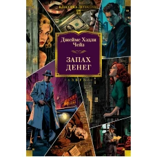 Запах денег (новое оформление)