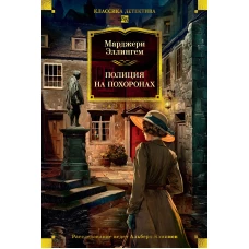 Полиция на похоронах