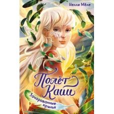 Зачарованные крылья