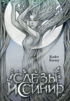 Слёзы Иссинир
