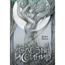 Слёзы Иссинир