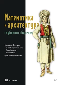 Математика и архитектура глубокого обучения