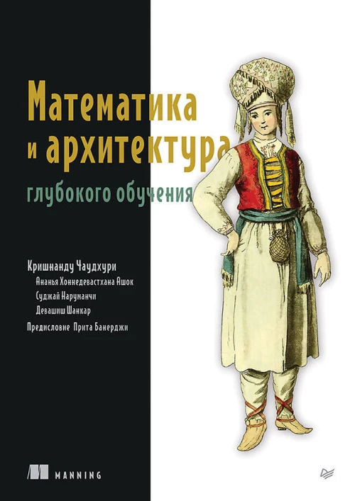 Математика и архитектура глубокого обучения