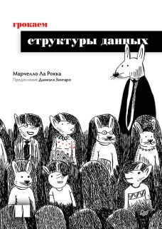 Грокаем структуры данных