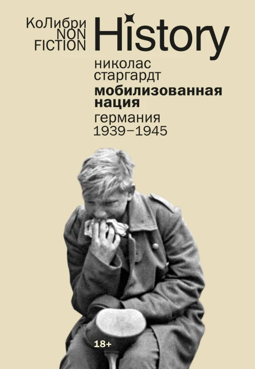 Мобилизованная нация: Германия 1939–1945 (европокет)