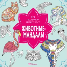 Животные-мандалы