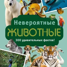 Невероятные животные