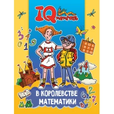 IQ ТЕТРАДЬ. В КОРОЛЕВСТВЕ МАТЕМАТИКИ