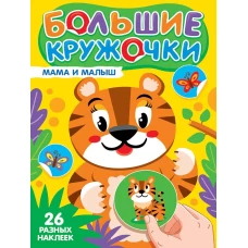 БОЛЬШИЕ КРУЖОЧКИ. МАМА И МАЛЫШ