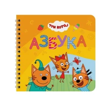 КНИГИ НА КАРТОНЕ на гребне 145х145. АЗБУКА. Три кота