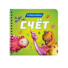 КНИГИ НА КАРТОНЕ на гребне 145х145. СЧЁТ. Турбозавры