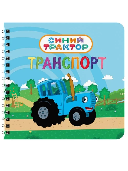 КНИГИ НА КАРТОНЕ на гребне 145х145. ТРАНСПОРТ. Синий трактор