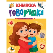 КНИЖКА-ГОВОРУШКА для запуска речи