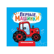 ЦК 145х145. ПЕРВЫЕ МАШИНКИ. ПОМОЩНИКИ