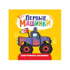 ЦК 145х145. ПЕРВЫЕ МАШИНКИ. СПОРТИВНЫЕ МАШИНЫ