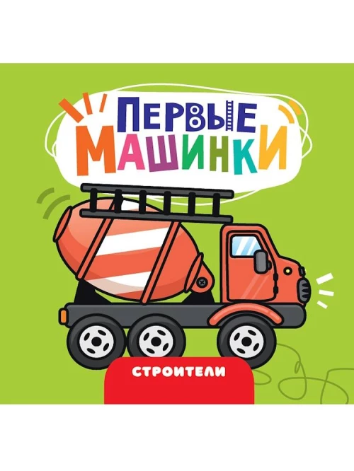 ЦК 145х145. ПЕРВЫЕ МАШИНКИ. СТРОИТЕЛИ