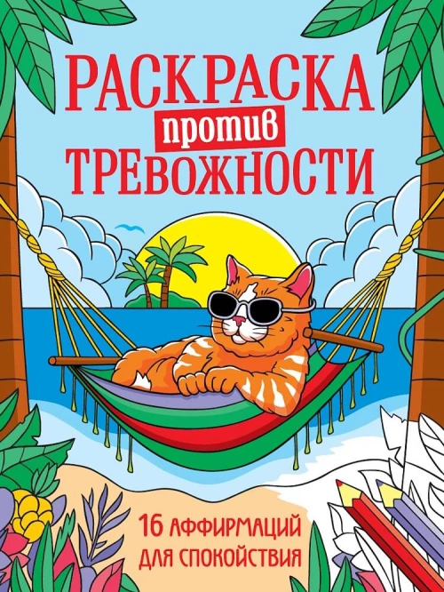 РАСКРАСКА ПРОТИВ ТРЕВОЖНОСТИ. Котик на чиле