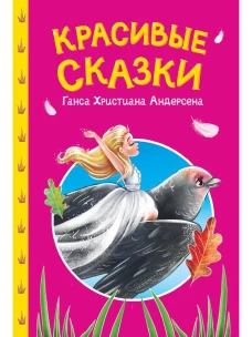 СКАЗКИ ДЕТЯМ. Красивые сказки Ганса Христиана Андерсена