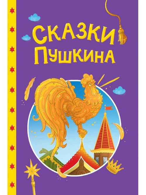 СКАЗКИ ДЕТЯМ. Сказки Пушкина