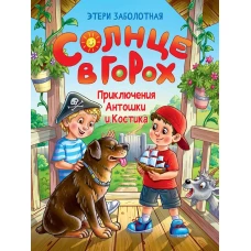СОЛНЦЕ В ГОРОХ. Приключения Антошки и Костика, глянц.ламин 172х220