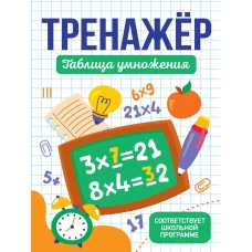 ТРЕНАЖЁР. ТАБЛИЦА УМНОЖЕНИЯ