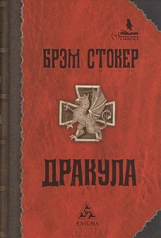 Дракула: Роман