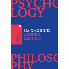 На эмоциях: Как улаживать самые болезненные конфликты в семье и на работе (покет)