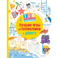 Лучшие игры и головоломки в дорогу_(С)
