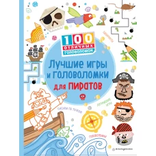 Лучшие игры и головоломки для пиратов_(С)
