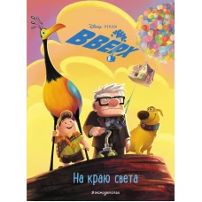 Вверх! На краю света. Книга для чтения с цветными картинками_