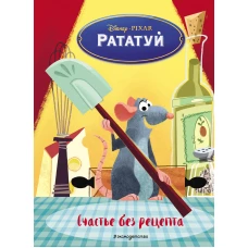 Рататуй. Счастье без рецепта. Книга для чтения с цветными картинками_