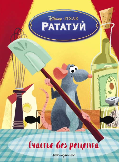 Рататуй. Счастье без рецепта. Книга для чтения с цветными картинками_