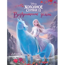 Холодное сердце II. Возвращение домой. История игры наклейки_(Т)