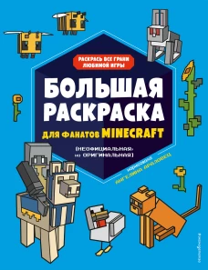 Большая раскраска для фанатов Minecraft (неофициальная но оригинальная)_Б