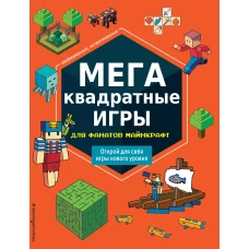 МЕГАквадратные игры для фанатов Майнкрафт_Б
