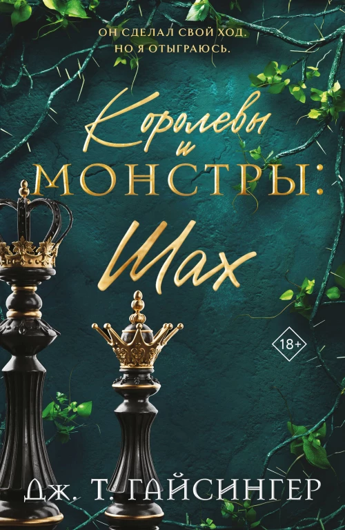 Королевы и монстры: Шах