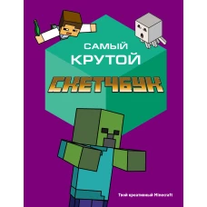 Самый крутой скетчбук. Твой креативный Minecraft