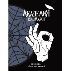 Скетчбук. Академия кошмаров (It`s okay)_