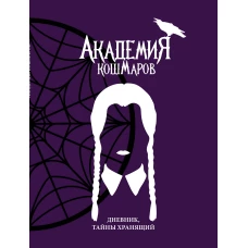 Скетчбук. Академия кошмаров_