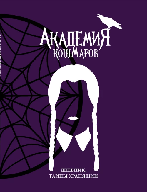 Скетчбук. Академия кошмаров_